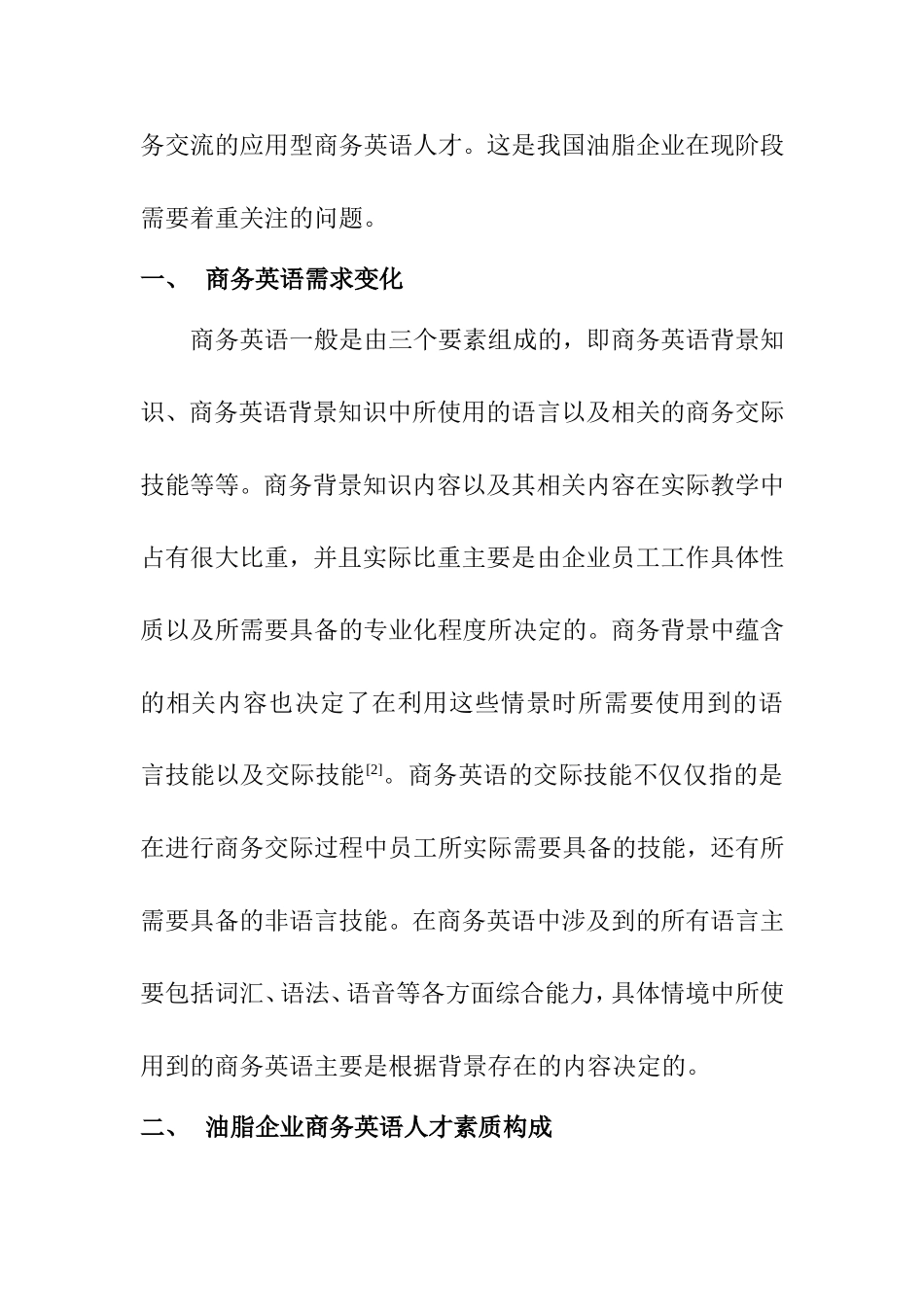 国际经济和贸易专业 经济全球化情境下的油脂企业商务英语探究_第3页