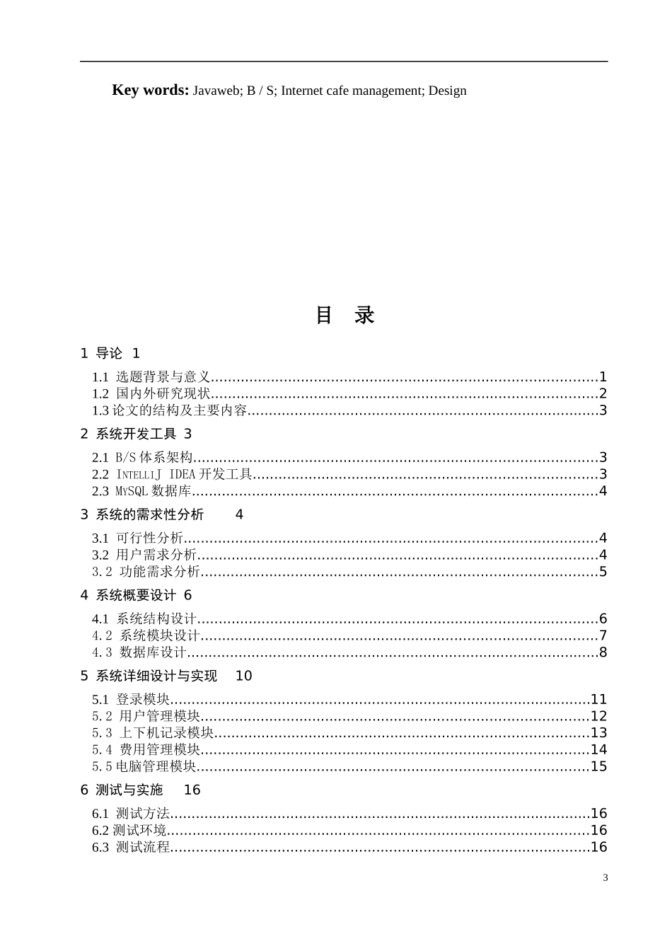 基于javaweb的网吧管理系统设计与实_第3页