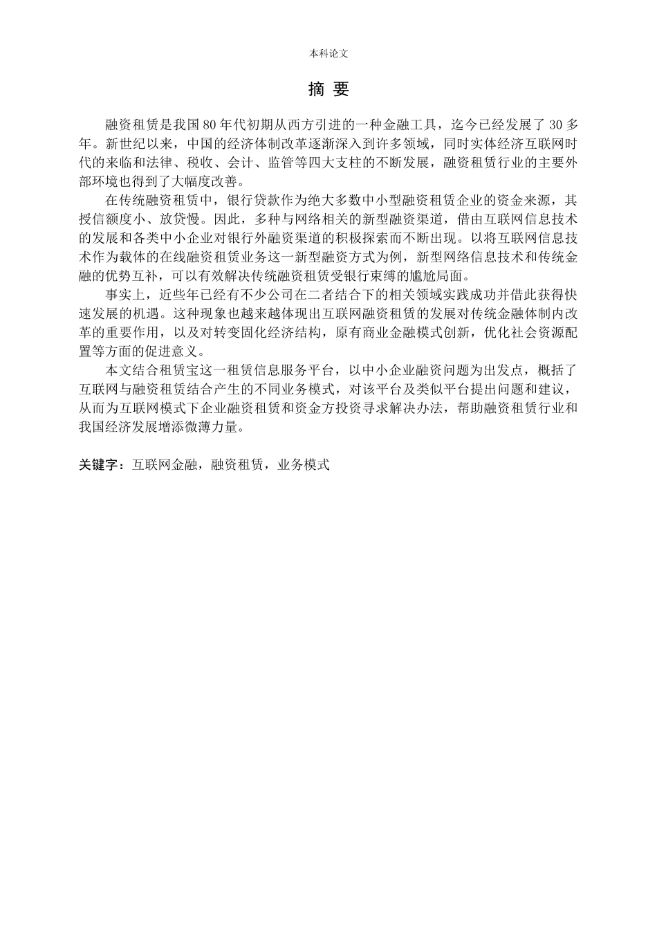互联网金融融资租赁业务模式应用研究论文_第1页