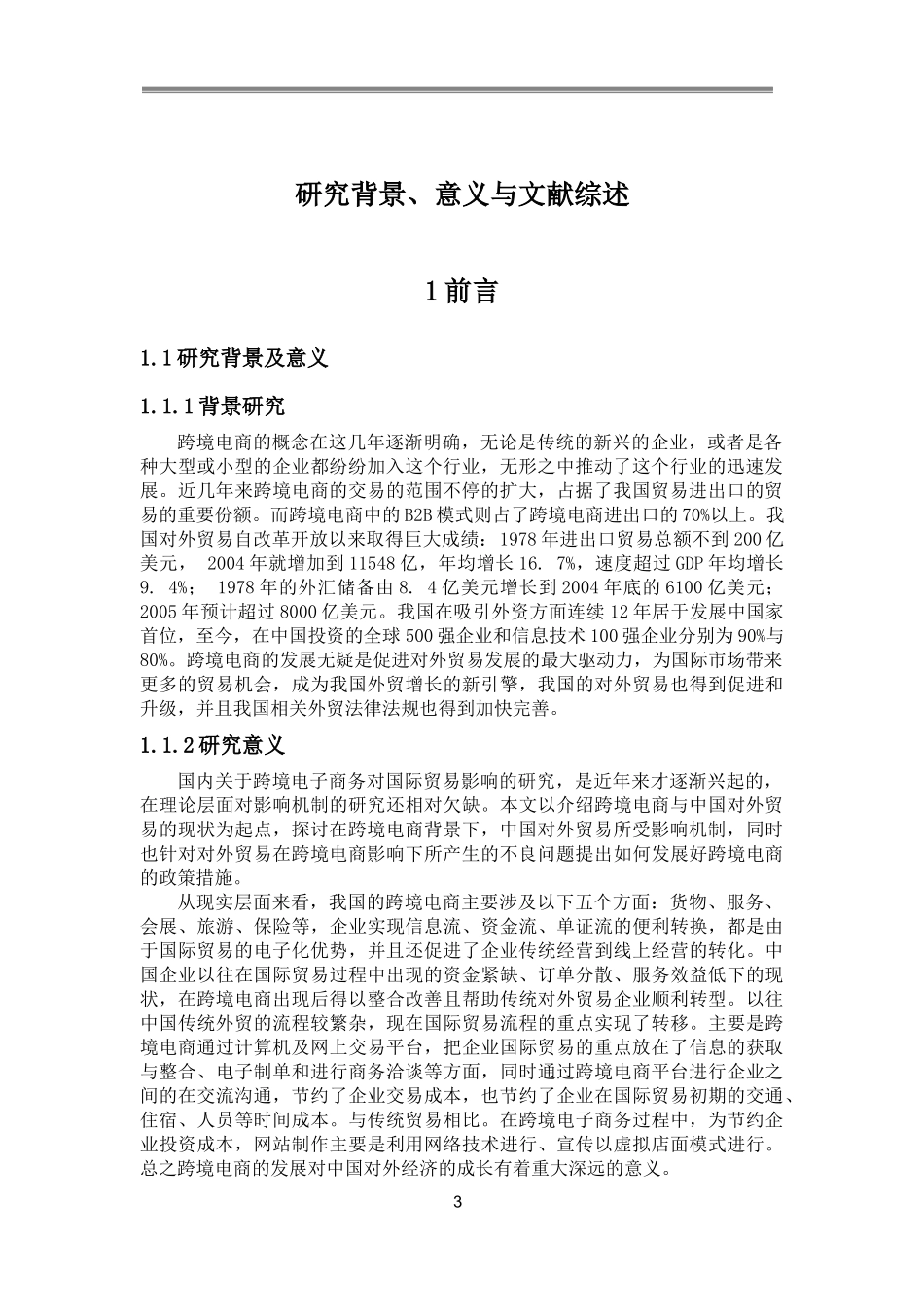 国际经济和贸易专业 跨境电商对中国对外贸易的影响研究_第2页