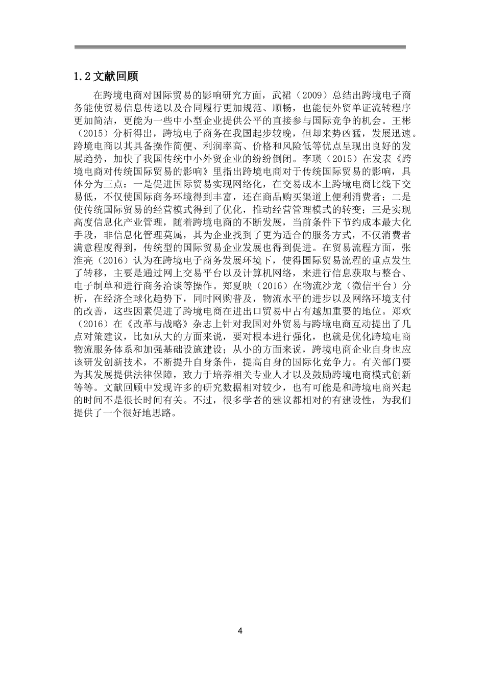 国际经济和贸易专业 跨境电商对中国对外贸易的影响研究_第3页