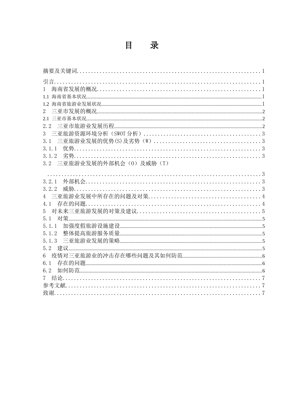 海南省旅游业存在的问题及其对策-以三亚为例  旅游管理专业_第1页