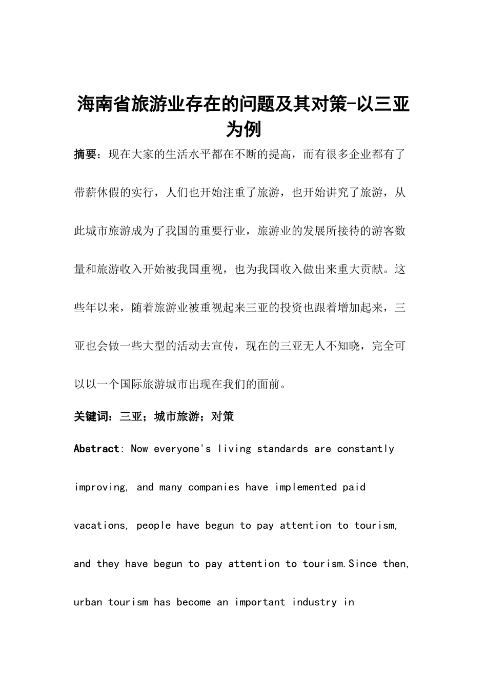 海南省旅游业存在的问题及其对策-以三亚为例  旅游管理专业_第2页