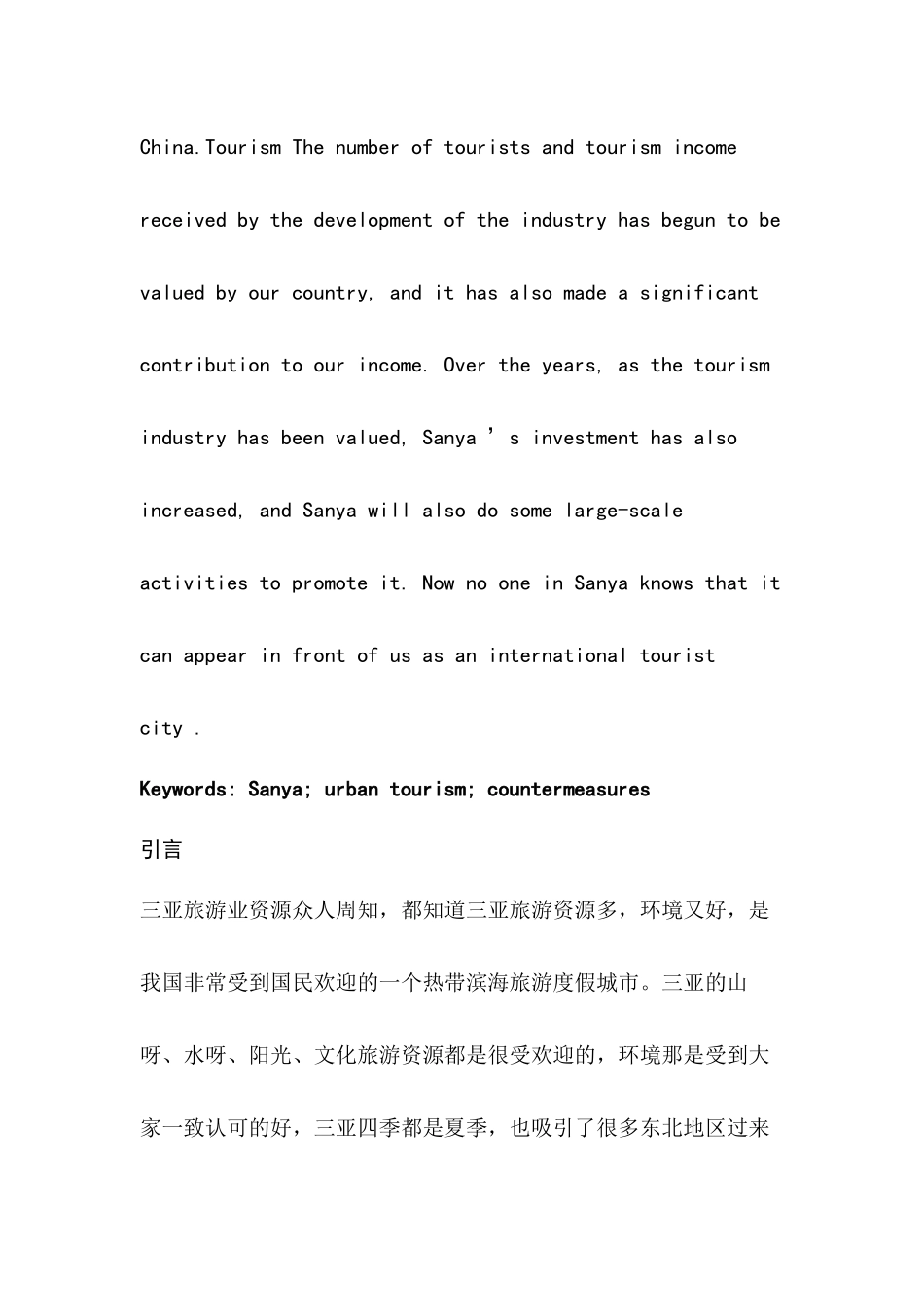 海南省旅游业存在的问题及其对策-以三亚为例  旅游管理专业_第3页