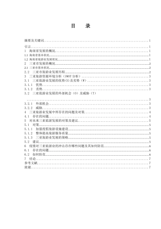 海南省旅游业存在的问题及其对策-以三亚为例  旅游管理专业
