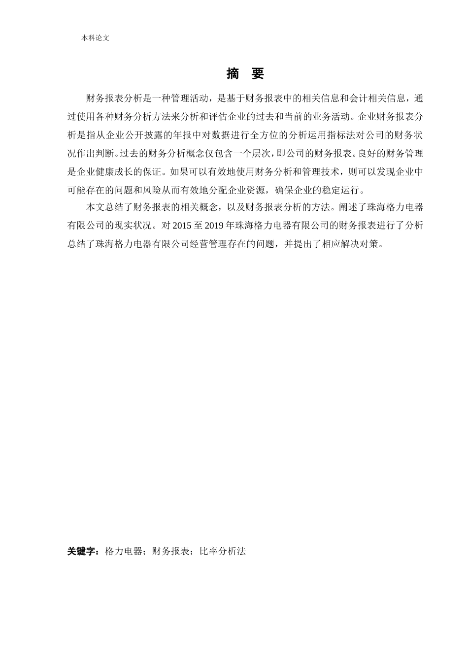 会计学-珠海格力电器股份有限公司财务报表分析论文_第1页