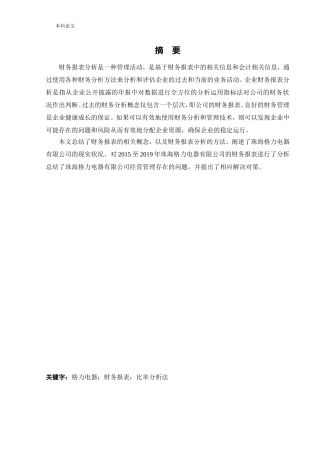 会计学-珠海格力电器股份有限公司财务报表分析论文