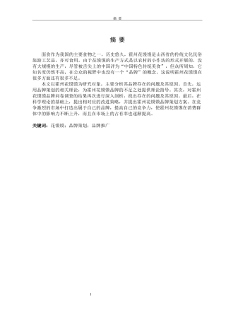霍州花馍馍品牌策划探析论文设计