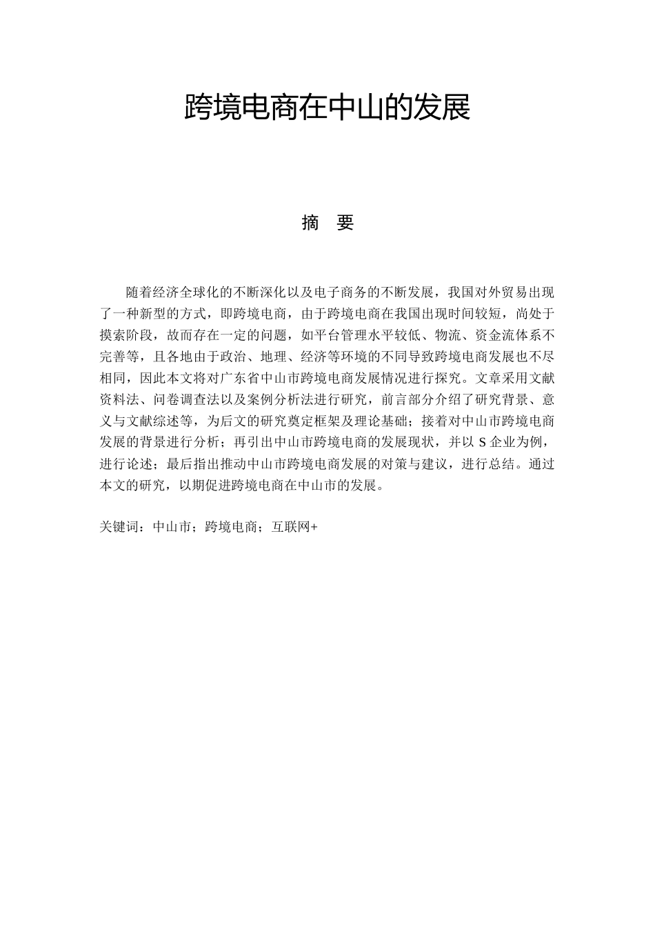 国际经济和贸易专业 跨境电商在中山的发展_第1页