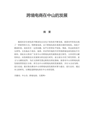 国际经济和贸易专业 跨境电商在中山的发展