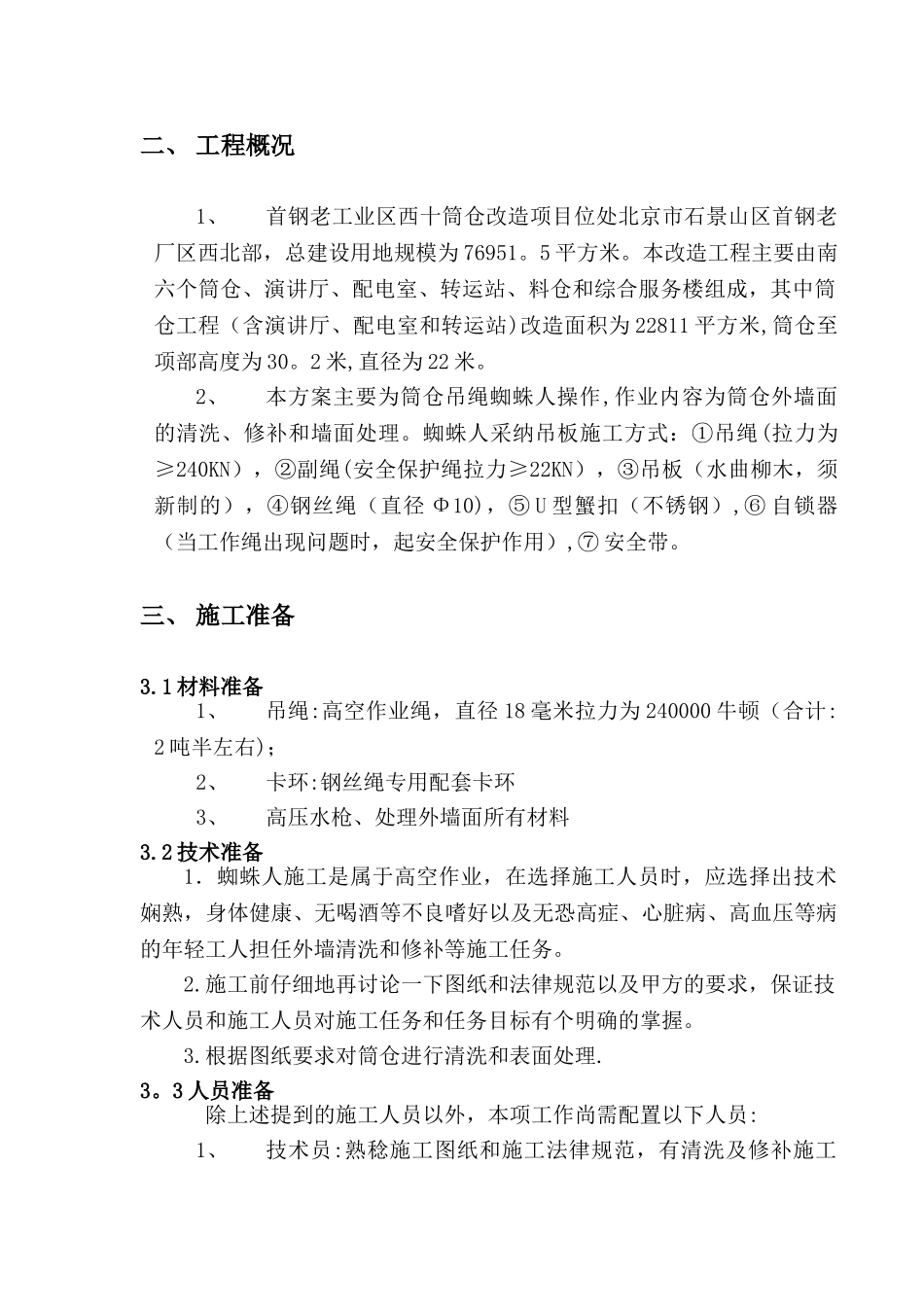 蜘蛛人施工方案_第2页