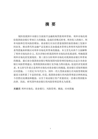 会计学抓专业 浅谈利率市场化下商业银行的风险管理