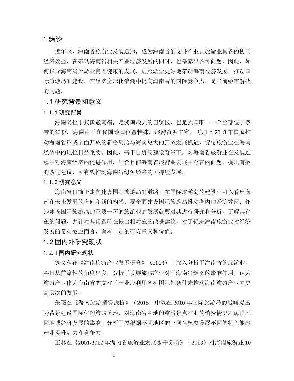 海南省旅游业对于经济发展效应的分析 工商管理专业_第2页