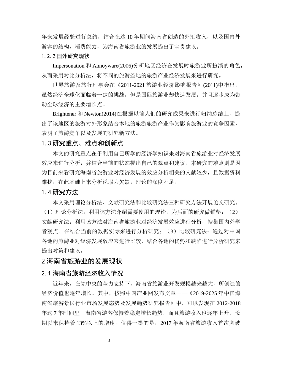 海南省旅游业对于经济发展效应的分析 工商管理专业_第3页