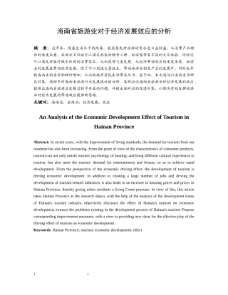 海南省旅游业对于经济发展效应的分析 工商管理专业