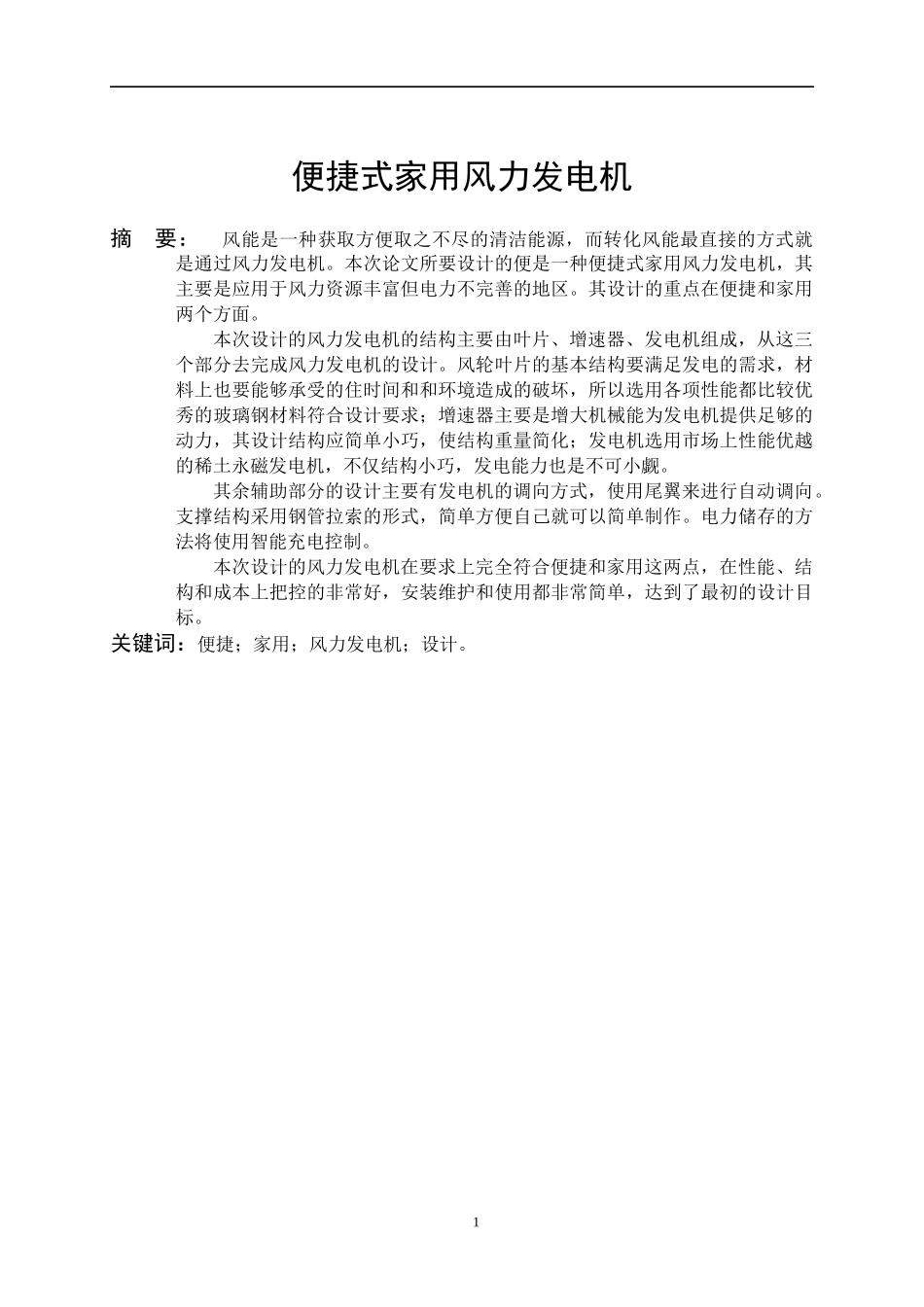 机便捷式家用风力发电机设计_第1页