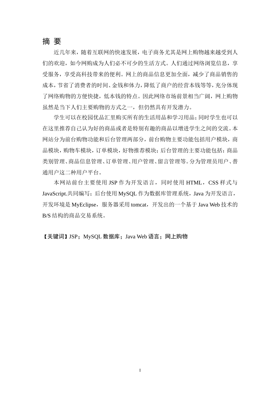 基于Javaweb的校园优品汇网站的设计与实现网络计算机专业论文设计_第1页