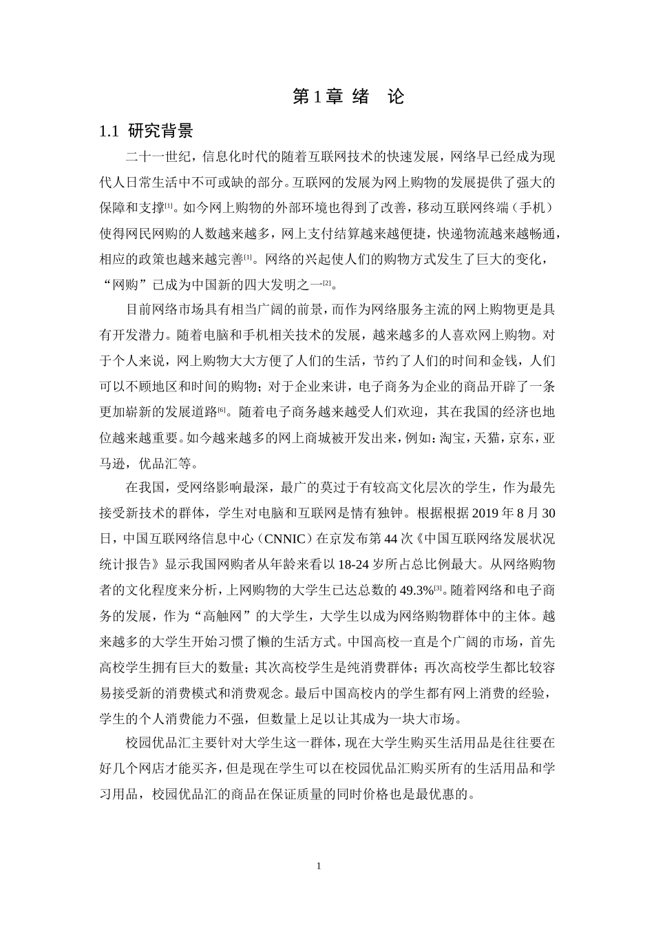 基于Javaweb的校园优品汇网站的设计与实现网络计算机专业论文设计_第3页