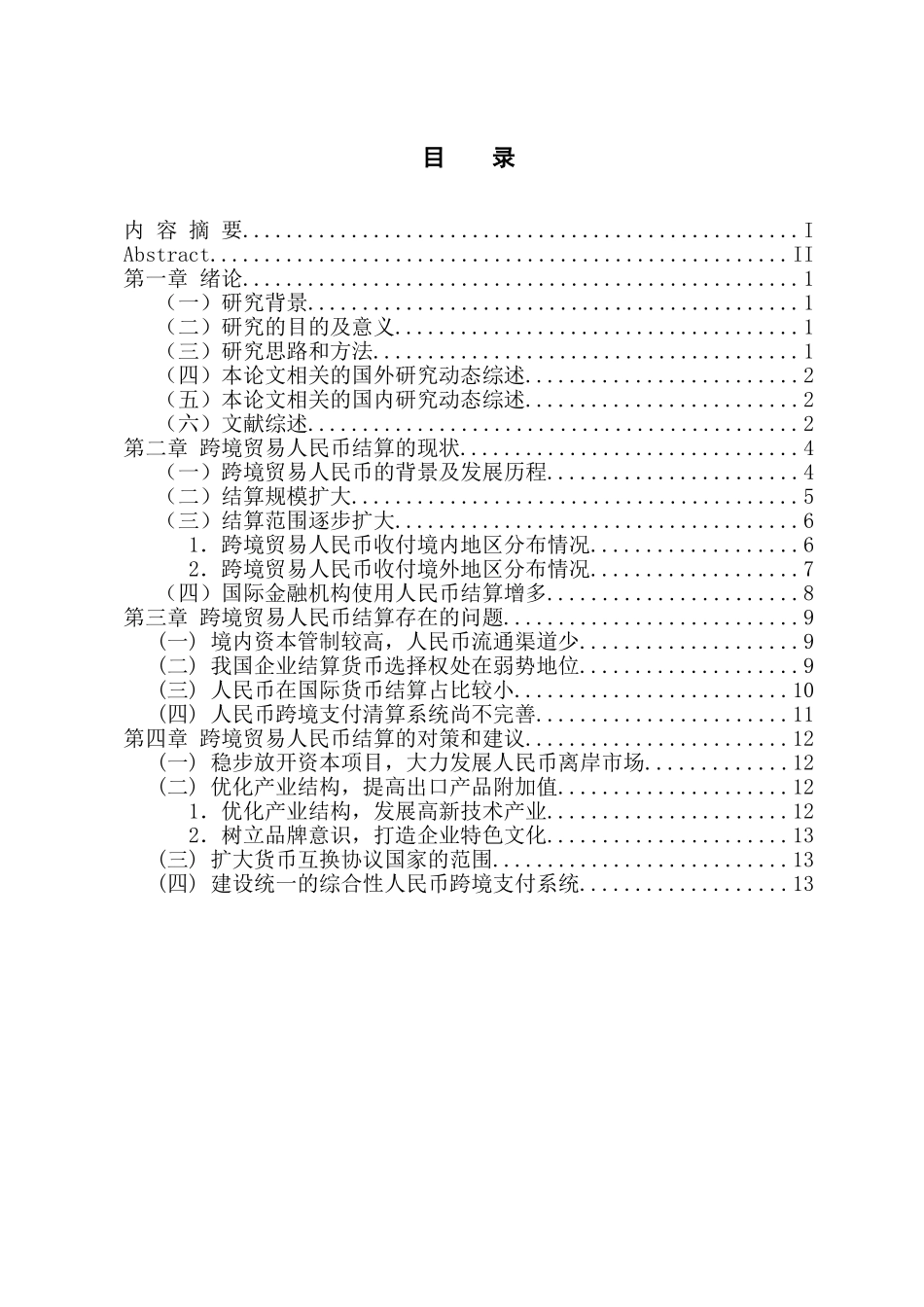 国际经济和贸易专业 跨境贸易人民币的现状、问题及对策研究_第3页