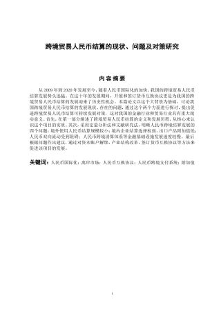 国际经济和贸易专业 跨境贸易人民币的现状、问题及对策研究