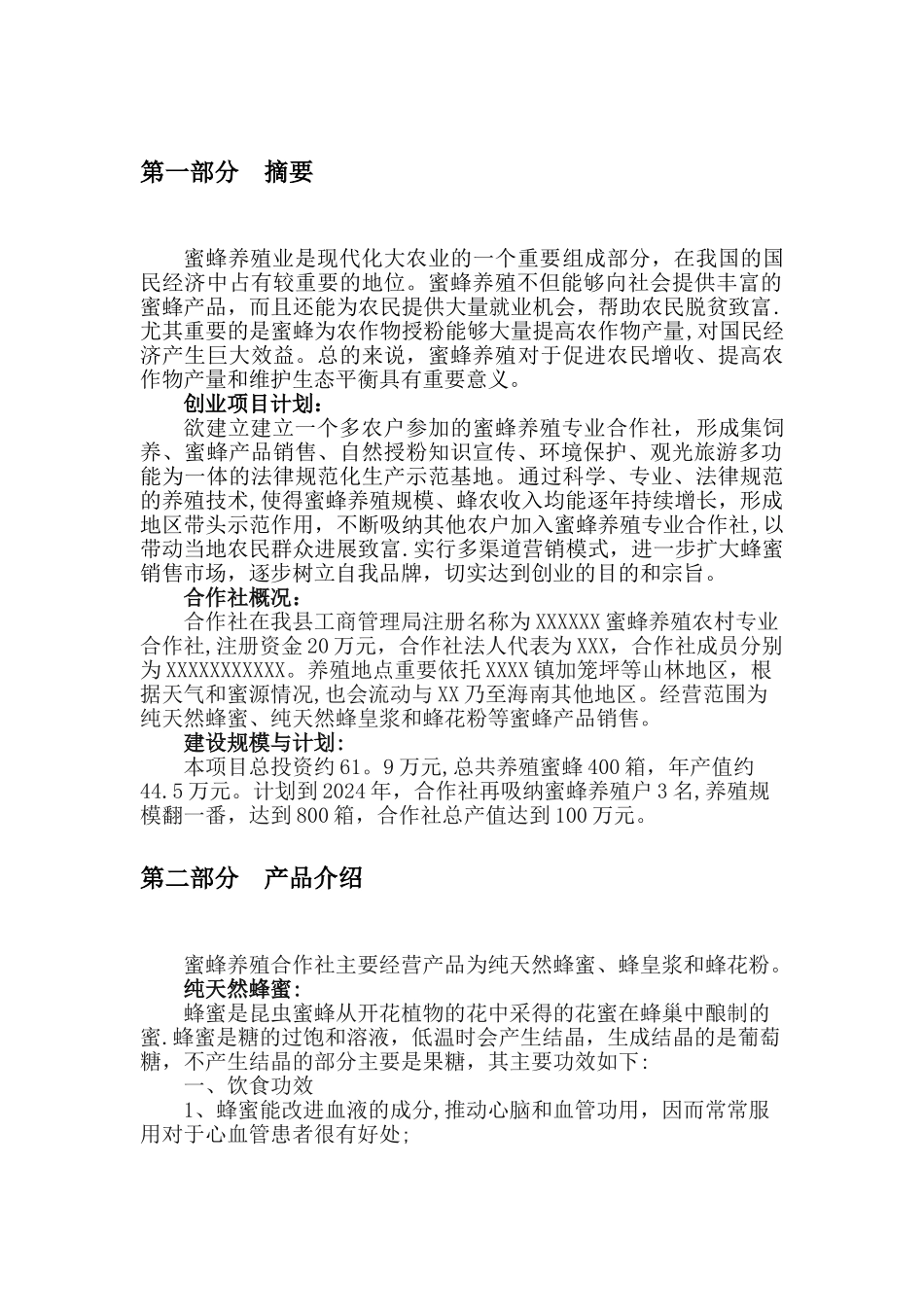 蜜蜂养殖合作社创业计划书_第3页