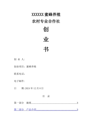 蜜蜂养殖合作社创业计划书