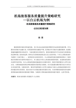 机场旅客服务质量提升策略研究-以白云机场为例