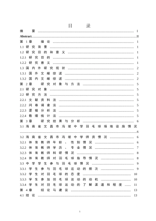 海南省文昌市冯坡中学羽毛球开展状况调查研究  体育运动专业
