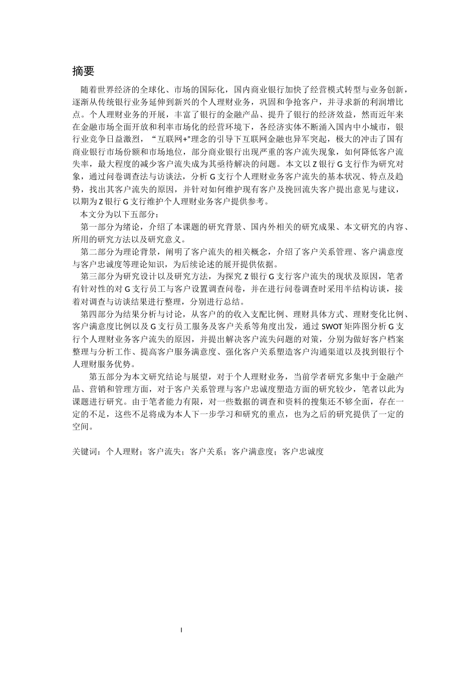 会计学专业   Z银行G支行个人理财业务客户流失的现状及对策_第3页
