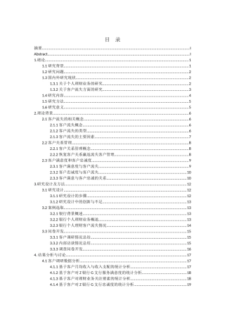 会计学专业   Z银行G支行个人理财业务客户流失的现状及对策