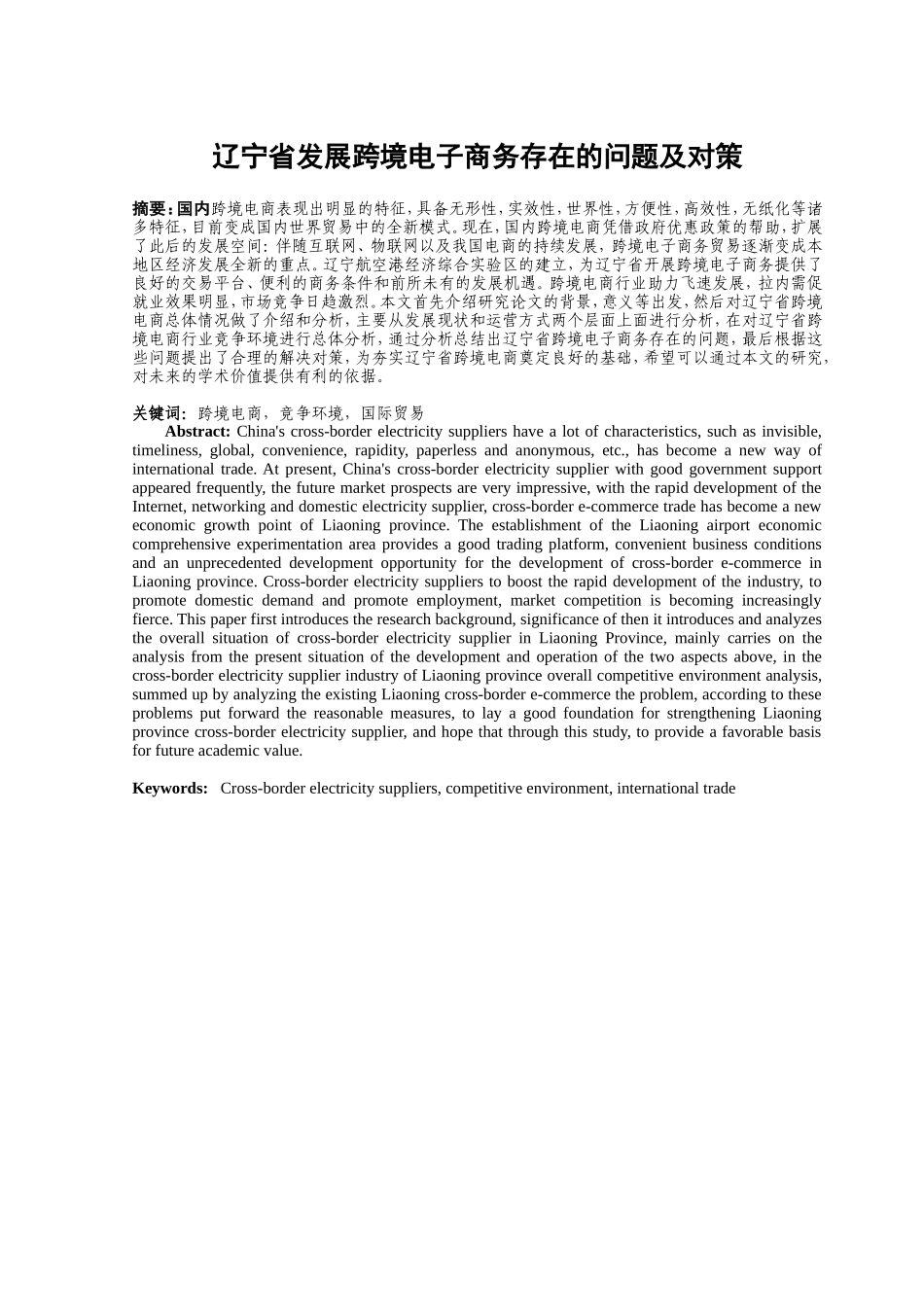 国际经济和贸易专业 辽宁省发展跨境电子商务存在的问题及对策_第2页