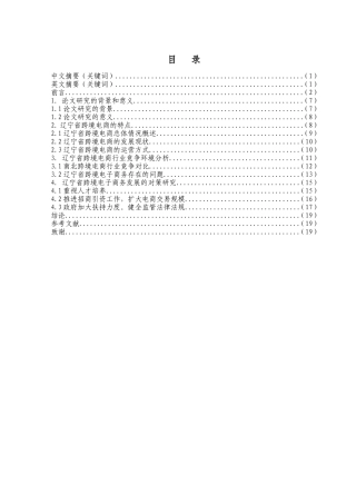 国际经济和贸易专业 辽宁省发展跨境电子商务存在的问题及对策