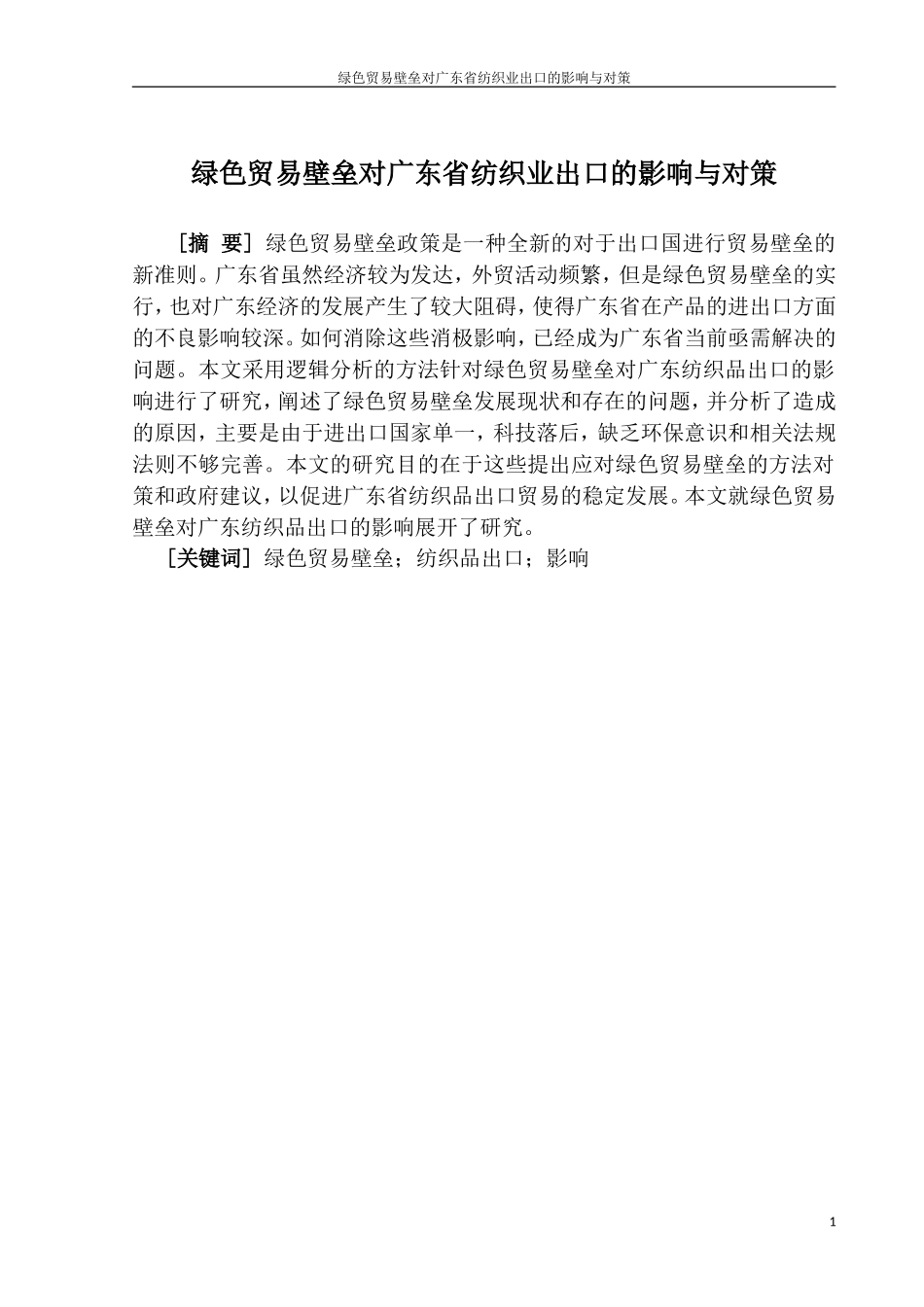 国际经济和贸易专业 绿色贸易壁垒对广东省纺织业出口的影响与对策_第1页