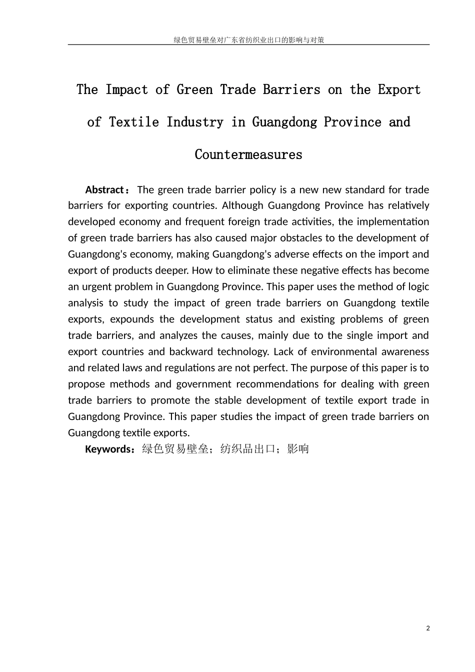 国际经济和贸易专业 绿色贸易壁垒对广东省纺织业出口的影响与对策_第2页