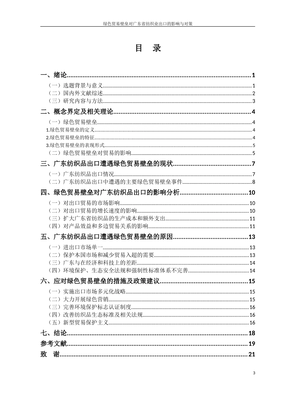 国际经济和贸易专业 绿色贸易壁垒对广东省纺织业出口的影响与对策_第3页