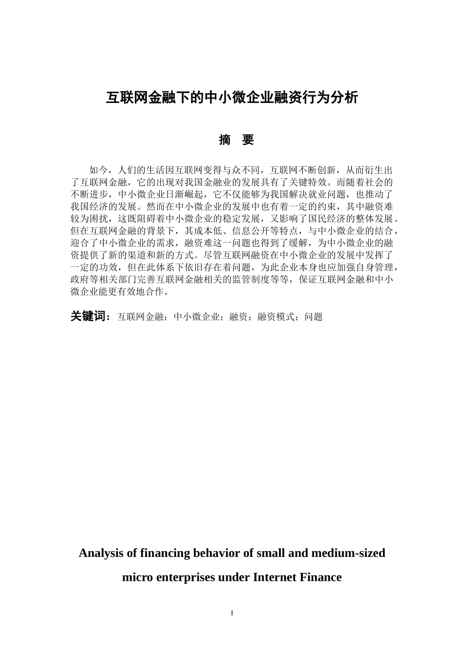 互联网金融下的中小微企业融资行为分析 会计财务管理专业_第2页