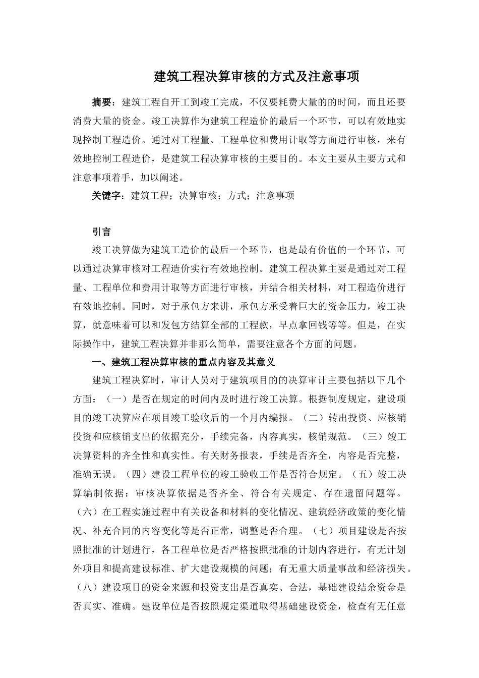 会计学专业   建筑工程决算审核的方式及注意事项_第1页