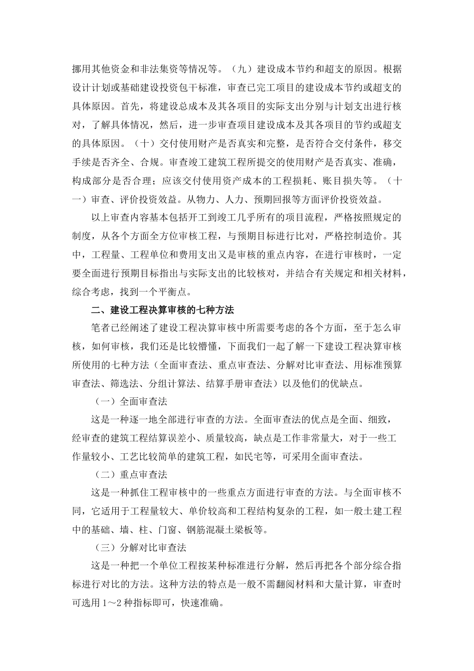 会计学专业   建筑工程决算审核的方式及注意事项_第2页