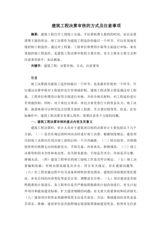 会计学专业   建筑工程决算审核的方式及注意事项