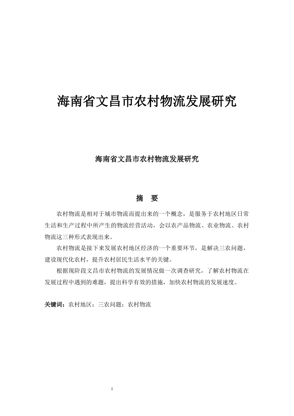 海南省文昌市农村物流发展研究_第1页