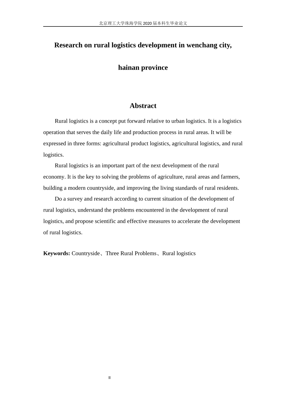 海南省文昌市农村物流发展研究_第2页