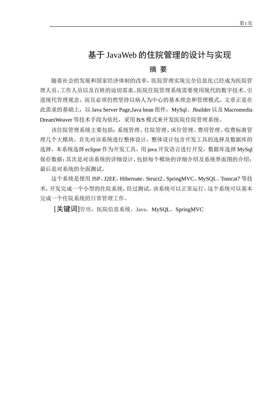 基于JavaWeb的住院管理的设计与实现_第2页