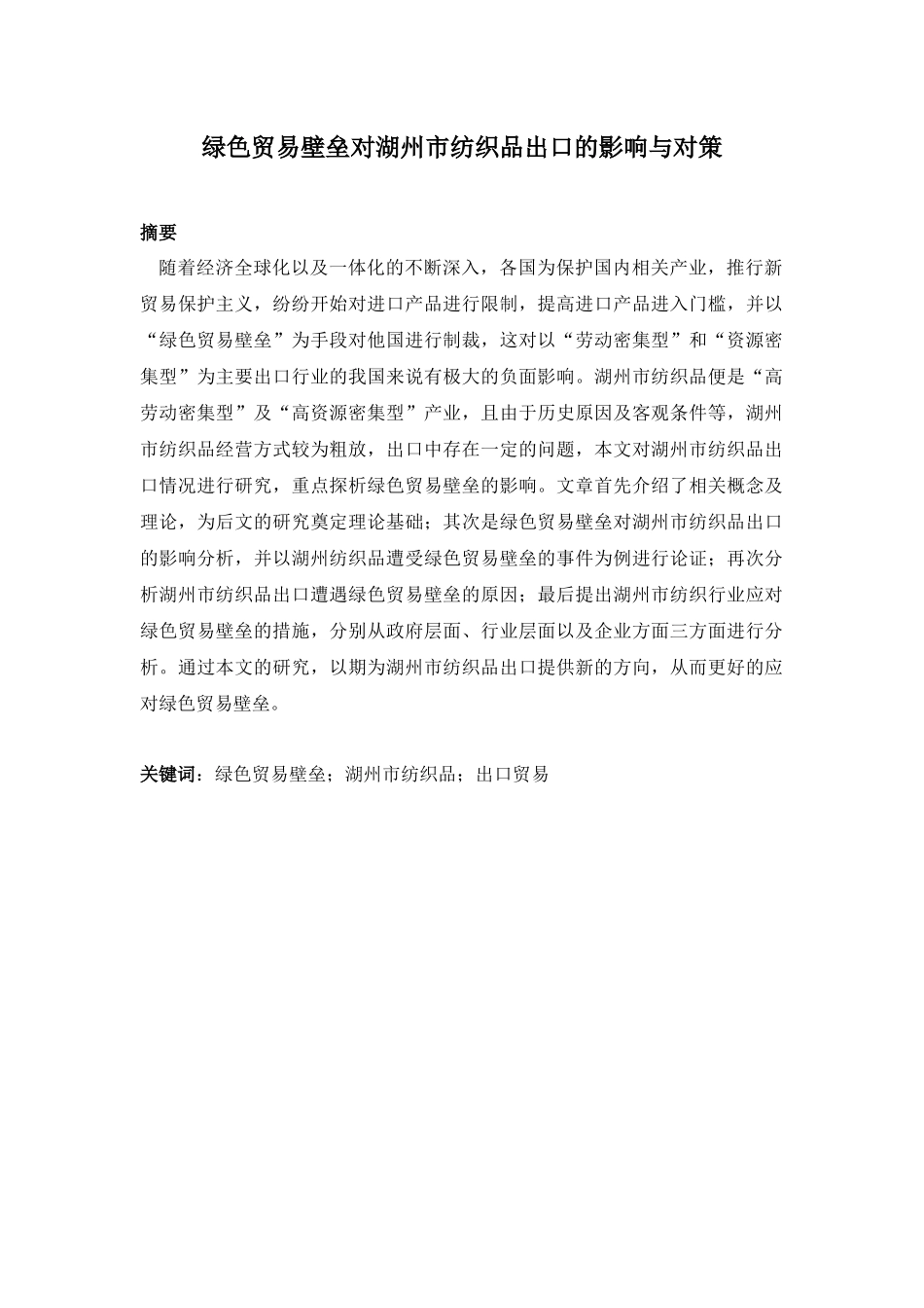 国际经济和贸易专业 绿色贸易壁垒对湖州市纺织品出口的影响与对策_第1页