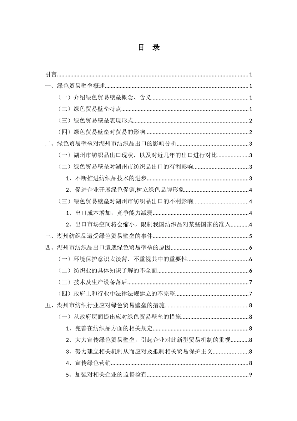 国际经济和贸易专业 绿色贸易壁垒对湖州市纺织品出口的影响与对策_第3页