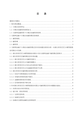 互联网金融下小微企业融资模式研究—以浙江阿里巴巴小额贷款股份有限公司为例  会计财务管理专业