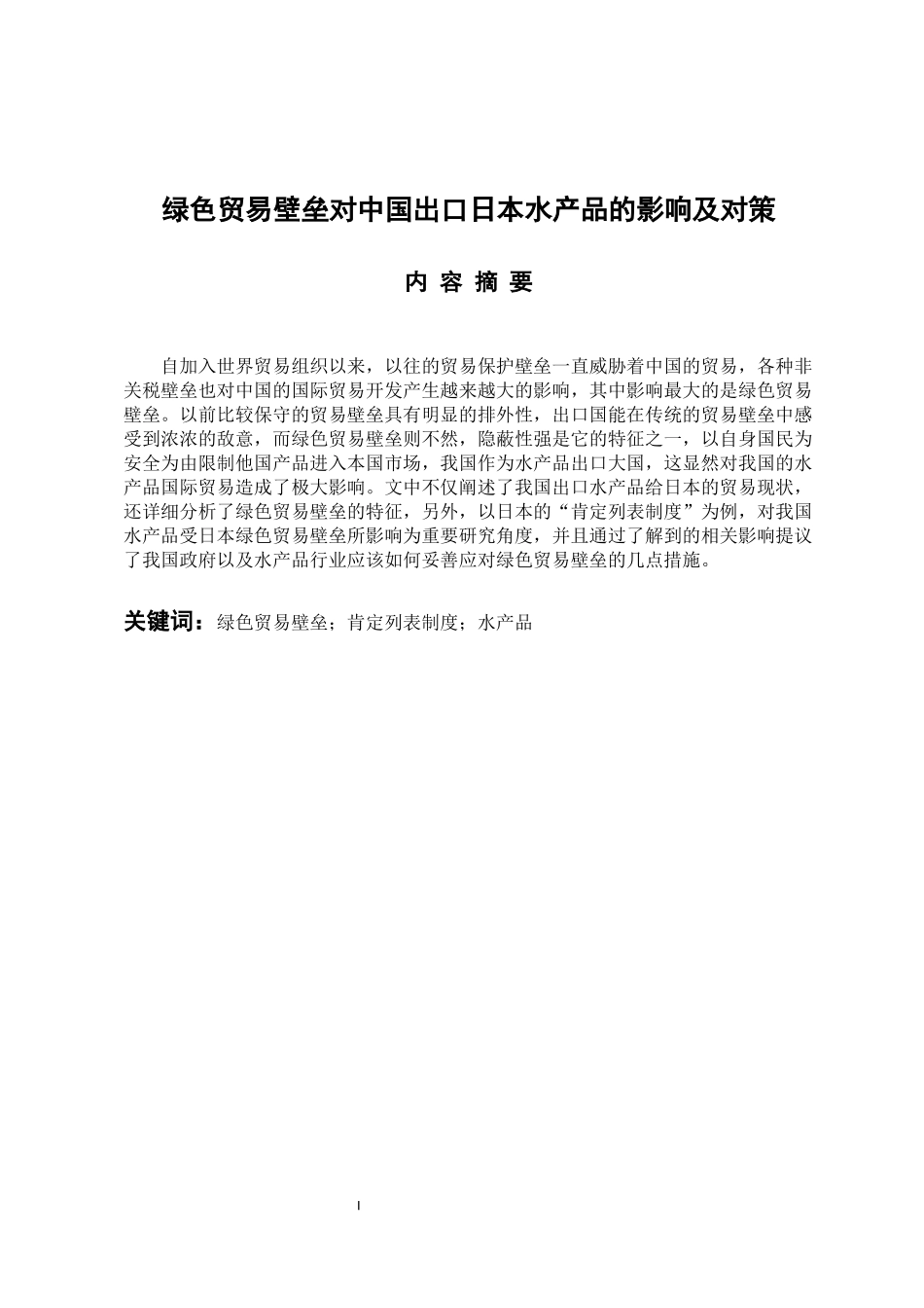国际经济和贸易专业 绿色贸易壁垒对中国出口日本水产品的影响及对策_第1页