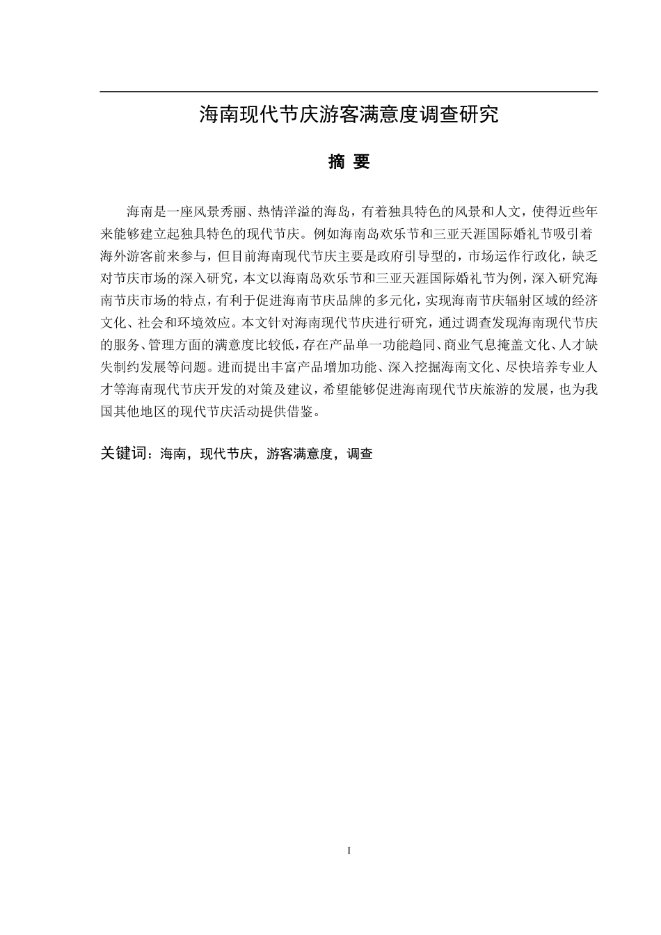 海南现代节庆游客满意度调查研究会展经济和管理专业_第1页