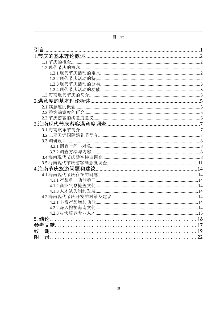 海南现代节庆游客满意度调查研究会展经济和管理专业_第3页