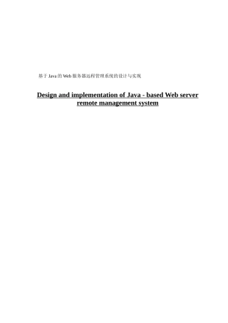 基于Java的Web服务器远程管理系统的设计与实现