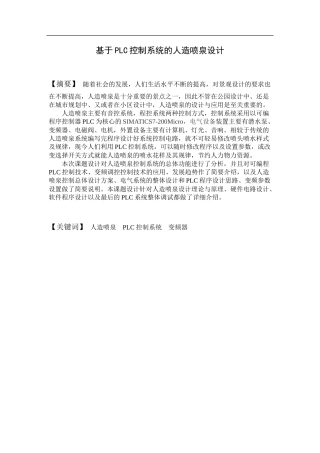 机电一体化-基于PLC控制系统的人造喷泉设计论文设计